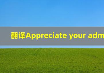 翻译Appreciate your admiration